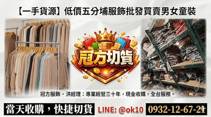 五分埔服飾切貨批發買賣一手貨源